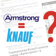 Покупка бренда Armstrong компанией Knauf — Что станет с самыми популярными подвесными потолками?!