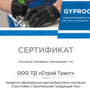 Обновление сертификата официального дистрибьютора Gyproc