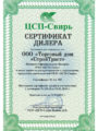 Сертификат официального дистрибьютора ЦСП-Свирь 2023 - ООО ТД СтройТраст