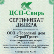 Обновление сертификата официального дистрибьютора ЦСП-Свирь