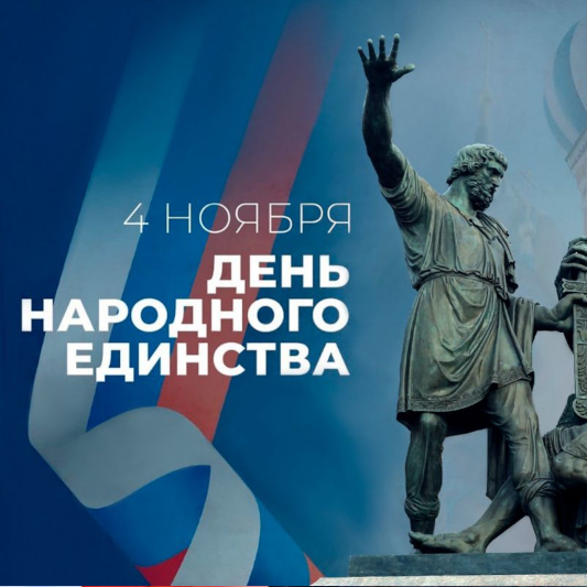 Поздравляем с Днём Народного Единства