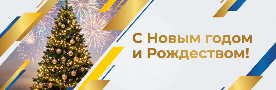 С днём строителя! С Новым 2025 годом и Рождеством! Поздравление от команды «СтройТраст»