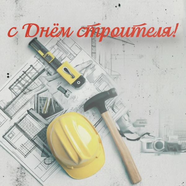 С Днём строителя! Строим будущее России вместе
