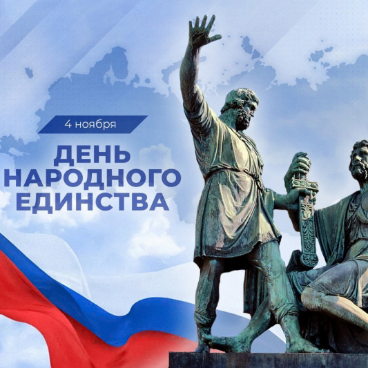 Команда «СтройТраст» поздравляет с Днём народного единства