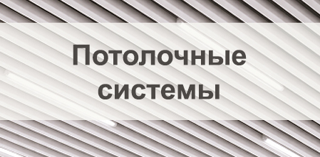 Подвесные потолки и потолочные системы