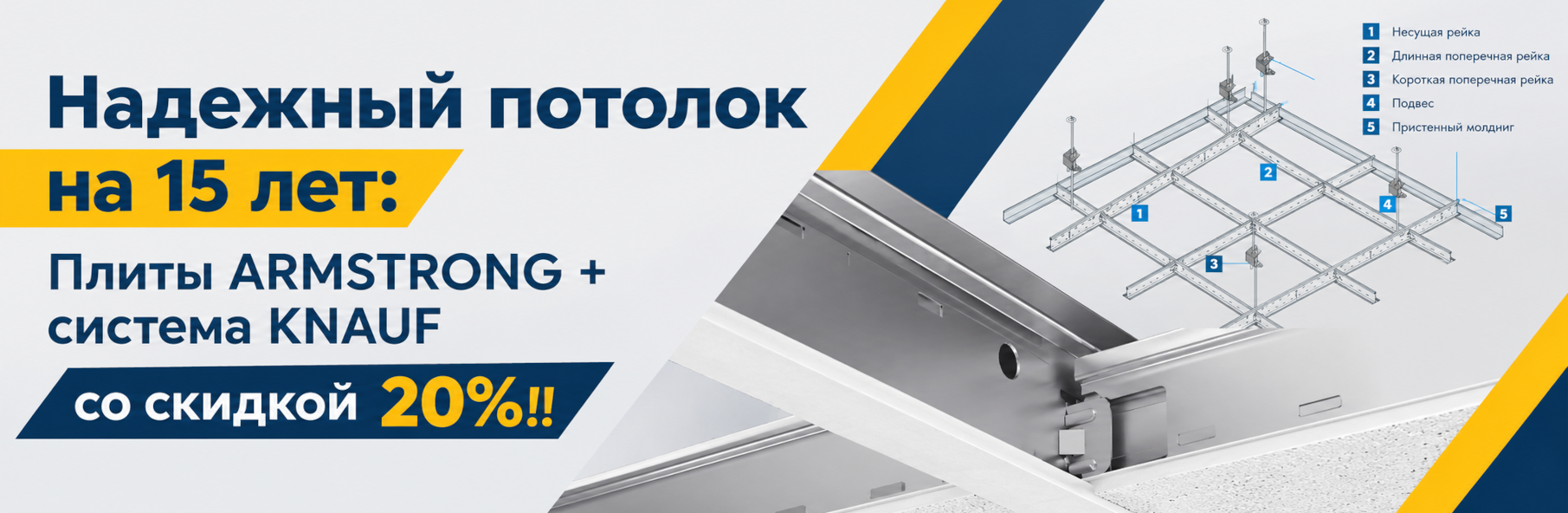 Надежный потолок на 15 лет: Плиты ARMSTRONG + система KNAUF со скидкой 20%!