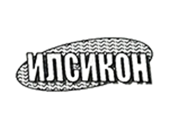Илсикон